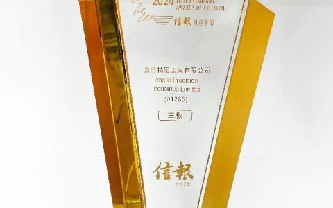 鹰普连续四年荣获《信报》颁发「上市公司卓越大奖」